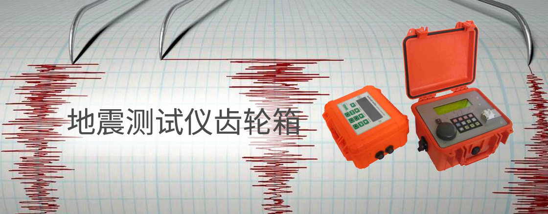 地震測試儀齒輪箱解決方案