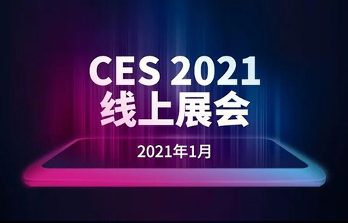 2021CES線上展