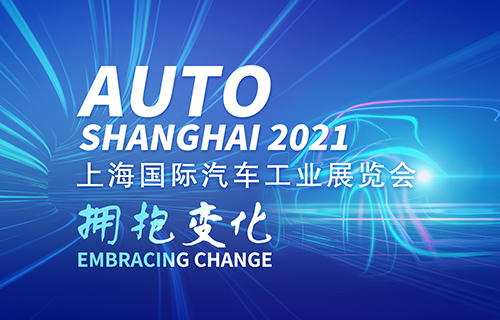 2021上海汽車工業展AUTO