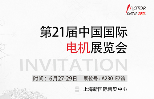 2021國際電機博覽會即將開幕，兆威機電邀您共同參與